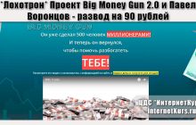 *Лохотрон* Проект Big Money Gun 2.0 и Павел Воронцов. Отзывы о сайте