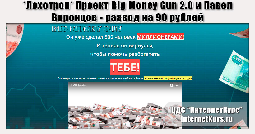 *Лохотрон* Проект Big Money Gun 2.0 и Павел Воронцов. Отзывы о сайте