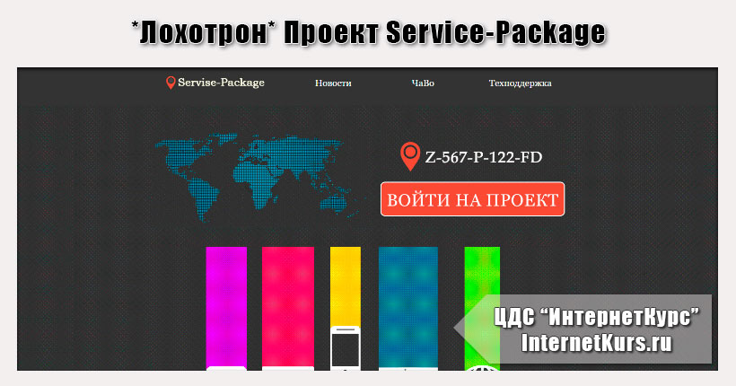 *Лохотрон* Проект Service-Package. Геолокация приносит 7600 рублей в день. Отзывы о сайтах