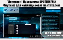 *Лохотрон* Программа SPUTNIK V12 - от 5000 до 40000 рублей в сутки на полном автопилоте. Отзывы о программе