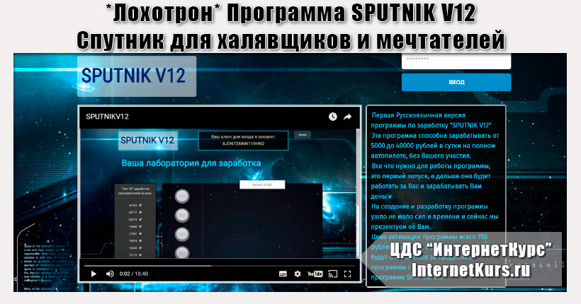 *Лохотрон* Программа SPUTNIK V12 - от 5000 до 40000 рублей в сутки на полном автопилоте. Отзывы о программе