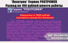 *Лохотрон* Сервис POSTPOWER. Ежедневно от 9500 рублей пассивного дохода без вложений. Отзывы проверки