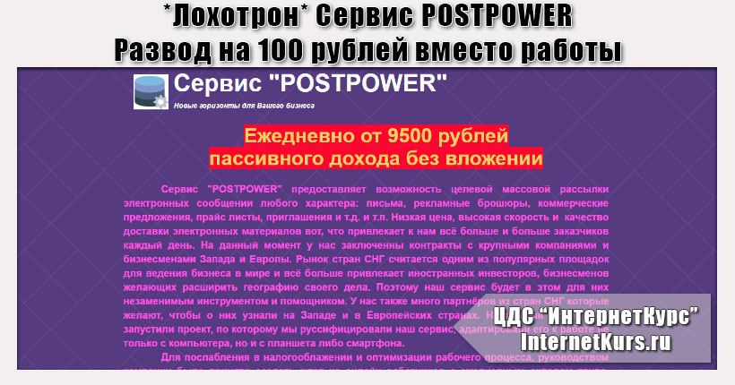 *Лохотрон* Сервис POSTPOWER. Ежедневно от 9500 рублей пассивного дохода без вложений. Отзывы проверки