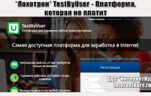 *Лохотрон* TestByUser - Платформа для проверки сайтов пользователями. Отзывы экспертов