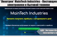 *Лохотрон* MainTech Industries - Поставщик электроники и бытовой техники. Отзывы о сайте