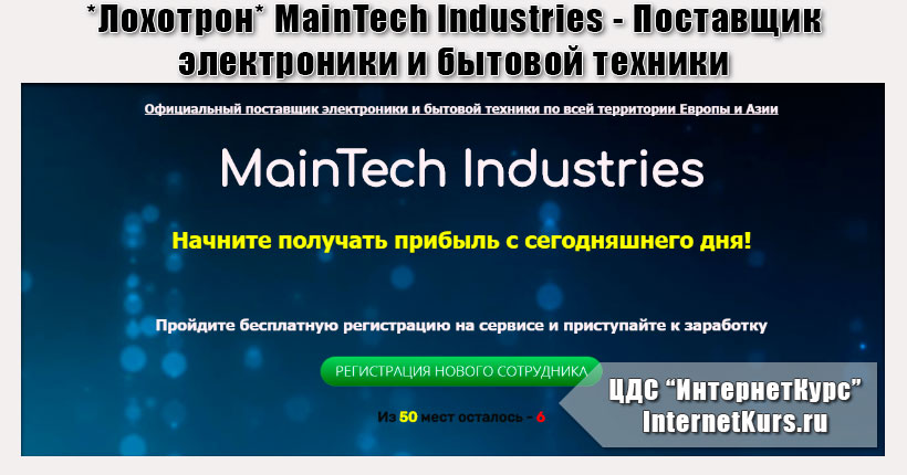 *Лохотрон* MainTech Industries - Поставщик электроники и бытовой техники. Отзывы о сайте