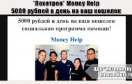 *Лохотрон* Money Help - 5000 рублей в день на ваш кошелек. Отзывы о социальной программе помощи