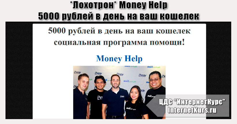 *Лохотрон* Money Help - 5000 рублей в день на ваш кошелек. Отзывы о социальной программе помощи