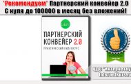 Партнерский конвейер 2.0. С нуля до 100000 в месяц без вложений! Отзыв о курсе