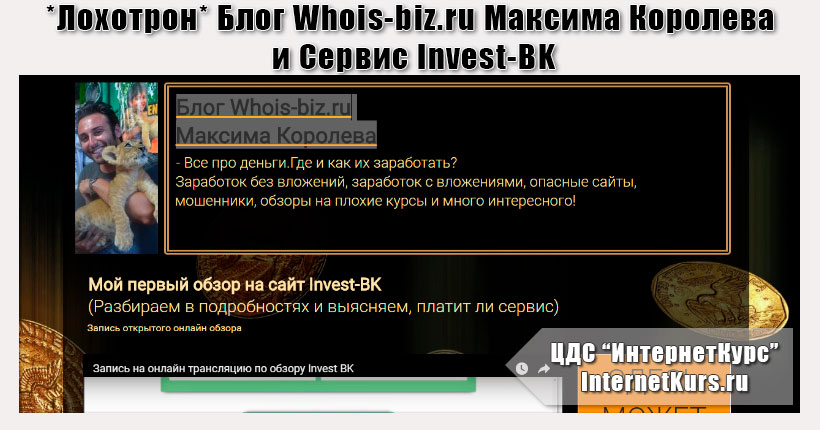 *Лохотрон* Блог Whois-biz.ru Максима Королева и Сервис Invest-BK. Отзыв проверки