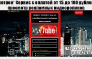 *Лохотрон* Сервис с оплатой от 15 до 100 рублей за просмотр рекламных видеороликов