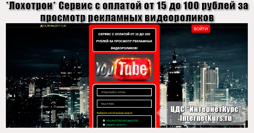 *Лохотрон* Сервис с оплатой от 15 до 100 рублей за просмотр рекламных видеороликов