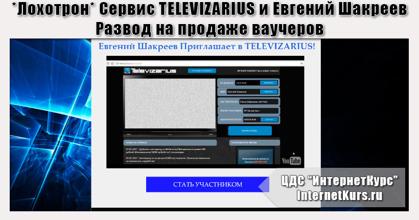 *Лохотрон* Сервис TELEVIZARIUS и Евгений Шакреев. Отзывы о сайтах