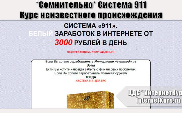 *Сомнительно* Система 911. Белый заработок в Интернете от 3000 рублей в день. Отзыв проверки