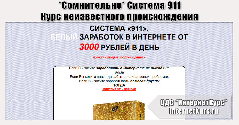 *Сомнительно* Система 911. Белый заработок в Интернете от 3000 рублей в день. Отзыв проверки