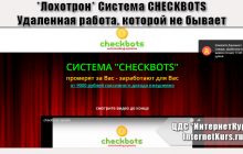 *Лохотрон* Система CHECKBOTS - 9000 рублей пассивного дохода ежедневно. Отзыв проверки