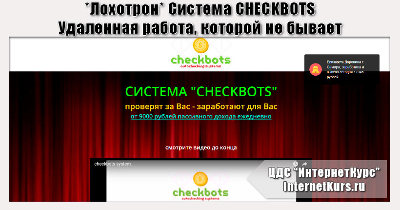 *Лохотрон* Система CHECKBOTS - 9000 рублей пассивного дохода ежедневно. Отзыв проверки