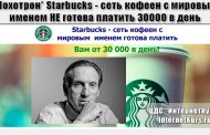 *Лохотрон* Starbucks - сеть кофеен с мировым  именем готова платить. Отзывы о сайте