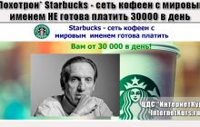 *Лохотрон* Starbucks - сеть кофеен с мировым  именем готова платить. Отзывы о сайте