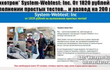 *Лохотрон* System-Webtest: Inc. От 1820 рублей на выполнении простых тестов. Отзывы о сайте