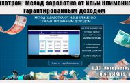 *Лохотрон* Метод заработка от Ильи Клименко с гарантированным доходом. Отзывы экспертов