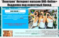 *Лохотрон* Интернет магазин DNShop отзывы