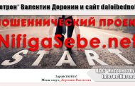 *Лохотрон* Nifigasebe.net. Отзывы на курс Валентина Доронина и сайт daloibednoty.ru