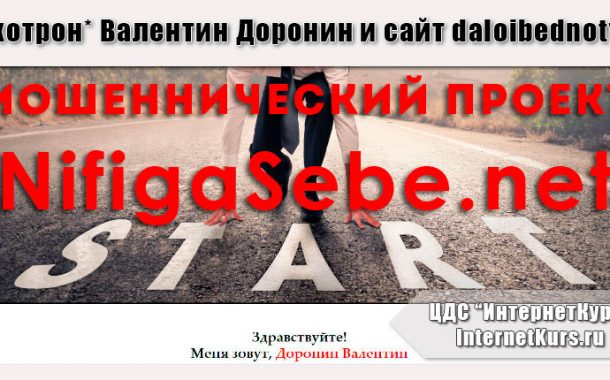 *Лохотрон* Nifigasebe.net. Отзывы на курс Валентина Доронина и сайт daloibednoty.ru