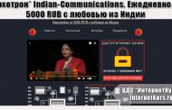 *Лохотрон* Indian-Communications. Ежедневно от 5000 RUB c любовью из Индии. Отзывы экспертов