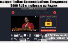 *Лохотрон* Indian-Communications. Ежедневно от 5000 RUB c любовью из Индии. Отзывы экспертов