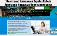 *Лохотрон* Компания Crystal Hotels. Артемова Надежда Константиновна. Отзывы проверки