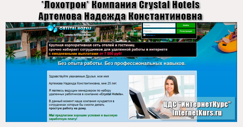 *Лохотрон* Компания Crystal Hotels. Артемова Надежда Константиновна. Отзывы проверки