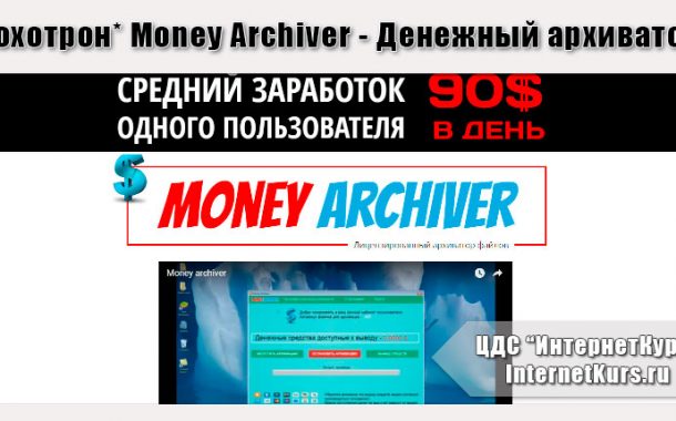 *Лохотрон* Money Archiver - Денежный архиватор. Отзывы экспертов