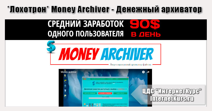 *Лохотрон* Money Archiver - Денежный архиватор. Отзывы экспертов