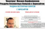 *Лохотрон* Михаил Варфоломеев. Раздача бесплатных бонусов с Евросайтов. Отзывы проверки