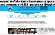 *Лохотрон* YouTube Mani - Мы платим за просмотр видео рекламы от 0.50$. Отзывы о сайте