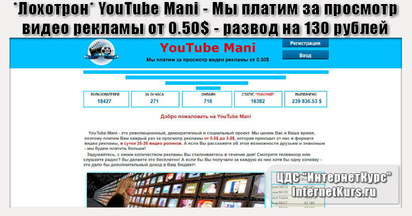 *Лохотрон* YouTube Mani - Мы платим за просмотр видео рекламы от 0.50$. Отзывы о сайте