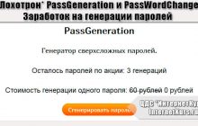 *Лохотрон* PassGeneration и PassWordChange. Заработок на генерации паролей. Отзывы