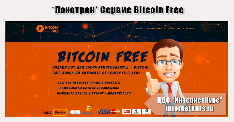 *Лохотрон* Сервис Bitcoin Free. Отзывы экспертов