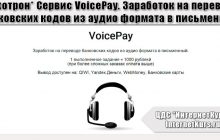 *Лохотрон* Сервис VoicePay. Заработок на переводе банковских кодов из аудио формата в письменный. Отзыв экспертов