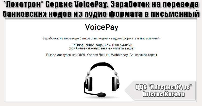 *Лохотрон* Сервис VoicePay. Заработок на переводе банковских кодов из аудио формата в письменный. Отзыв экспертов