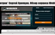 *Лохотрон* Сервис WebUser. Сергей Хромцов. Отзывы экспертов