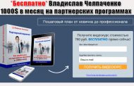 Челпаченко Владислав. Как зарабатывать 1000$ в месяц на партнерских программах