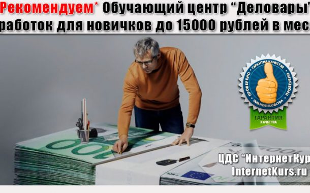 Обучающий центр по заработку в Интернете 