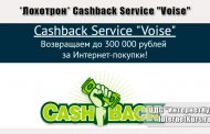 *Лохотрон* Cashback Service 