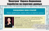 *Лохотрон* Лариса Вернилова. Заработок на перегоне данных. Отзывы