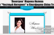 *Лохотрон* Марина Ивлева. Блог 