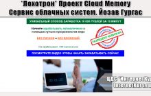 *Лохотрон* Проект Cloud Memory. Сервис облачных систем. Йозав Гургас. Отзывы