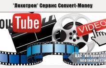 *Лохотрон* Сервис Convert-Money. Доход от 7000 рублей в день на загрузке видео на Youtube. Отзывы
