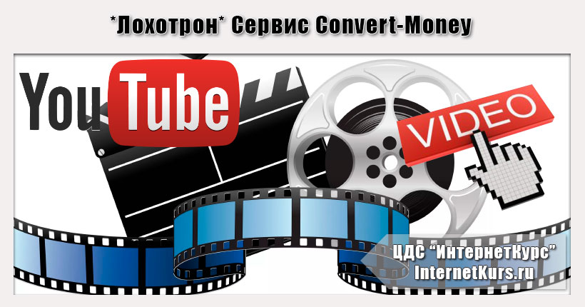 *Лохотрон* Сервис Convert-Money. Доход от 7000 рублей в день на загрузке видео на Youtube. Отзывы
